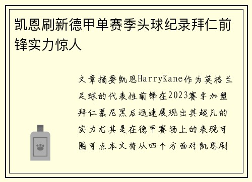 凯恩刷新德甲单赛季头球纪录拜仁前锋实力惊人 凯恩刷新德甲单赛季头球纪录拜仁前锋实力惊人