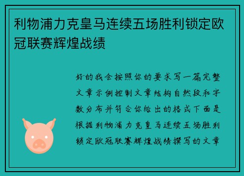 利物浦力克皇马连续五场胜利锁定欧冠联赛辉煌战绩