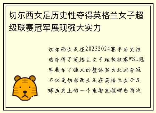 切尔西女足历史性夺得英格兰女子超级联赛冠军展现强大实力