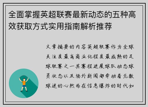 全面掌握英超联赛最新动态的五种高效获取方式实用指南解析推荐