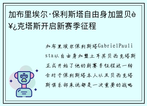 加布里埃尔·保利斯塔自由身加盟贝西克塔斯开启新赛季征程