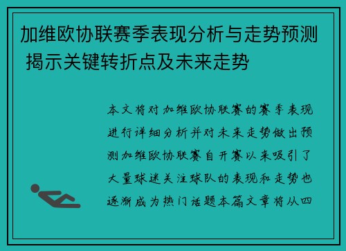 加维欧协联赛季表现分析与走势预测 揭示关键转折点及未来走势