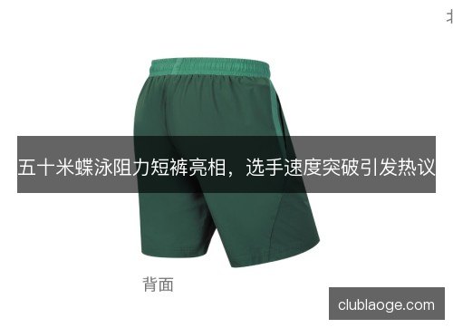 五十米蝶泳阻力短裤亮相，选手速度突破引发热议