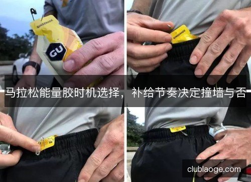 马拉松能量胶时机选择，补给节奏决定撞墙与否